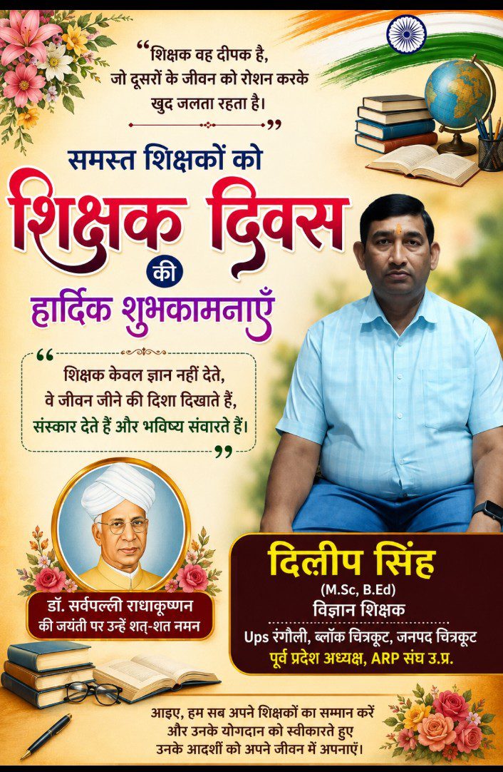 शिक्षक दिवस की हार्दिक शुभकामनाएँ