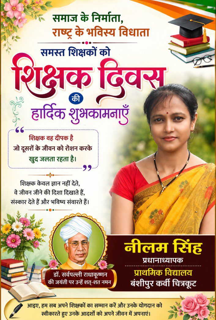 शिक्षक दिवस की हार्दिक शुभकामनाएँ