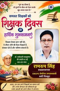 शिक्षक दिवस की हार्दिक शुभकामनाएँ