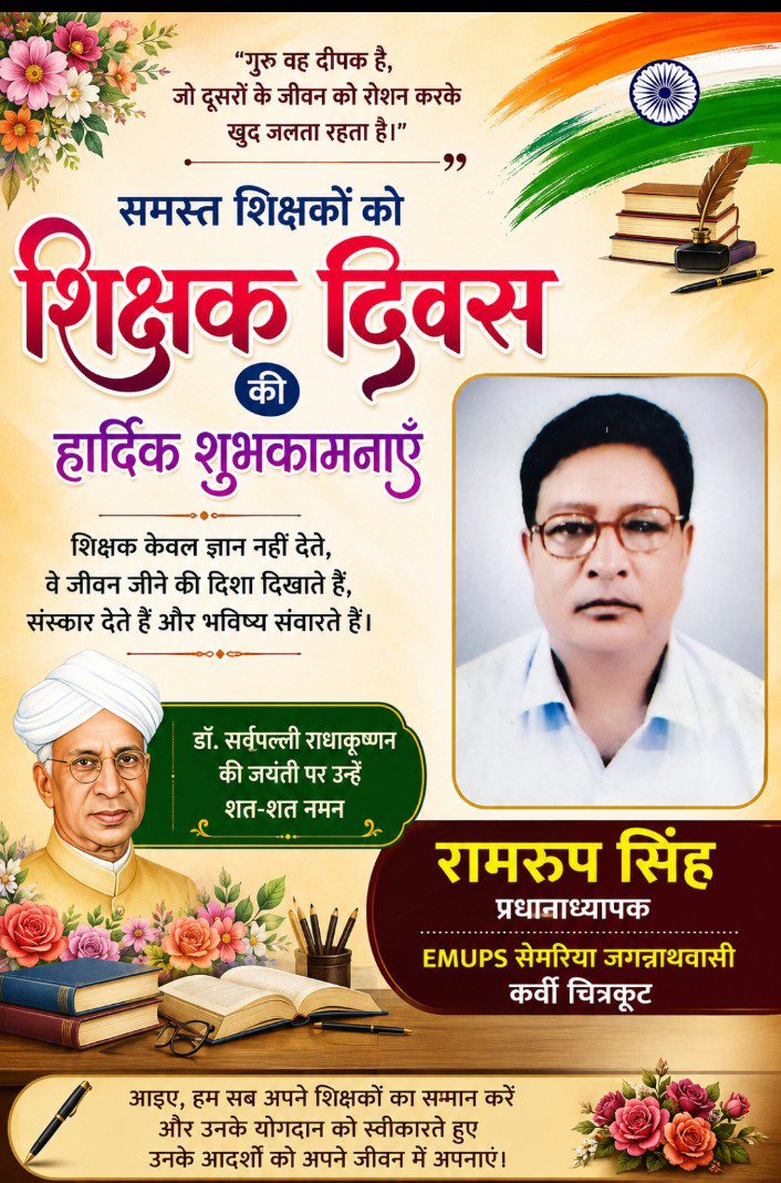 शिक्षक दिवस की हार्दिक शुभकामनाएँ