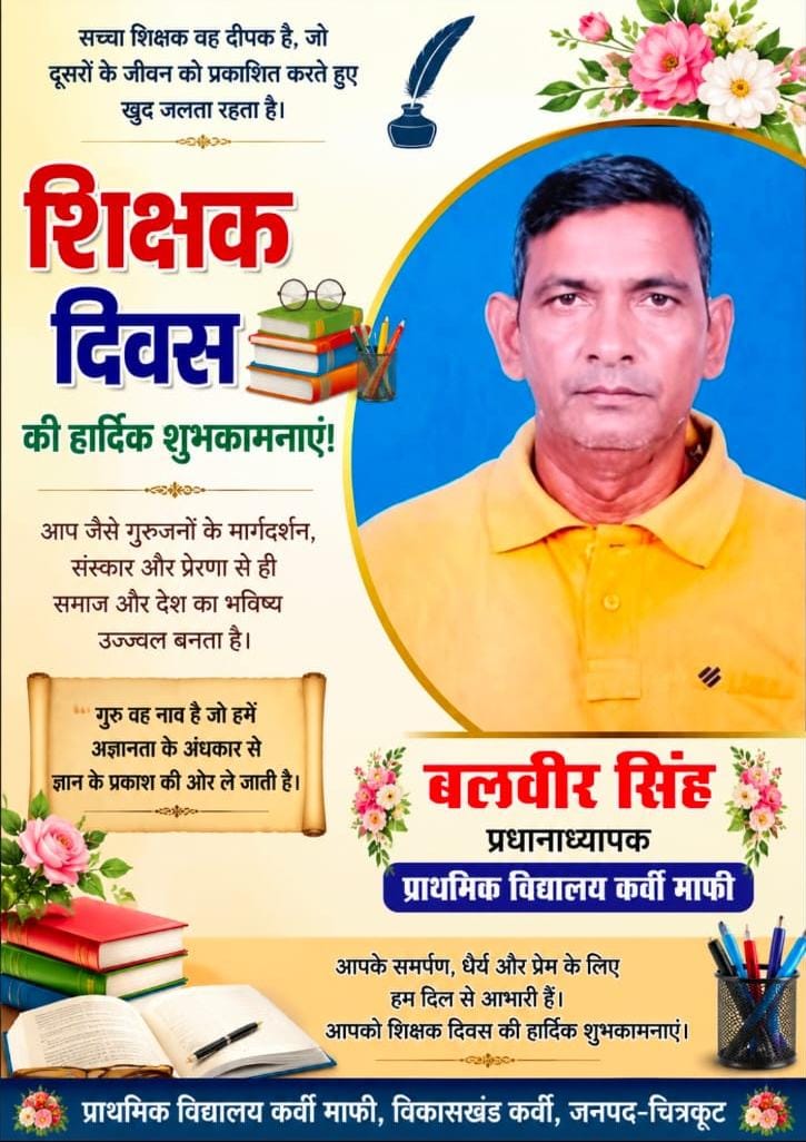 शिक्षक दिवस की हार्दिक शुभकामनाएँ