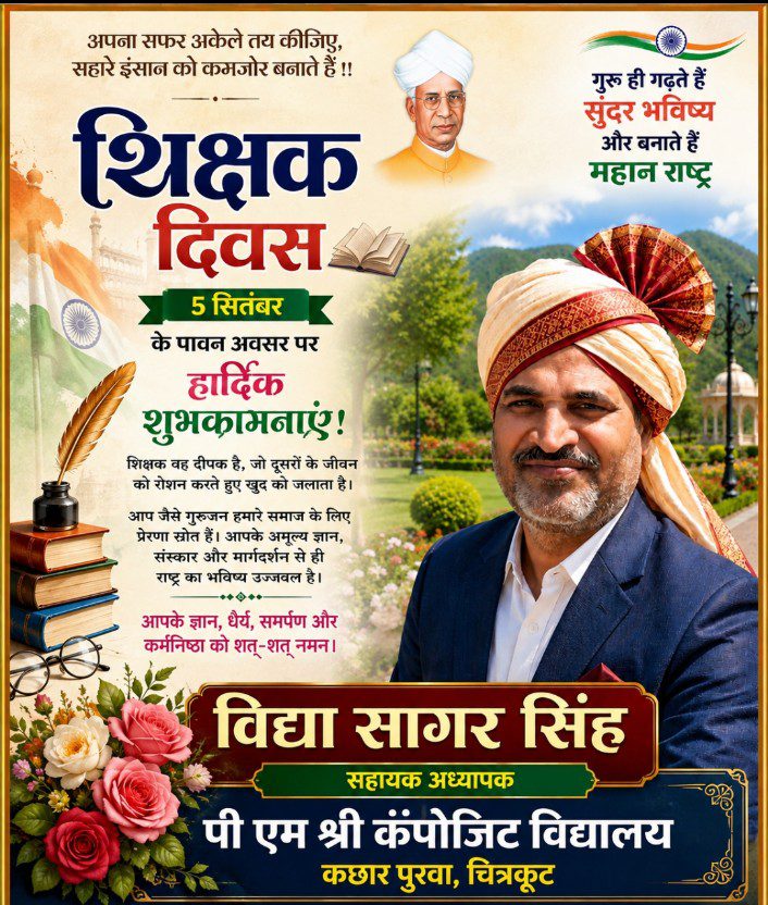 शिक्षक दिवस की हार्दिक शुभकामनाएँ