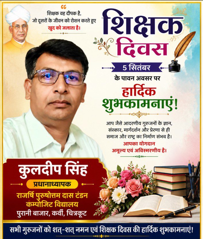 शिक्षक दिवस की हार्दिक शुभकामनाएँ