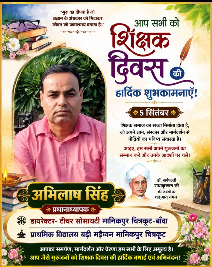 शिक्षक दिवस की हार्दिक शुभकामनाएँ