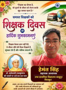 शिक्षक दिवस की हार्दिक शुभकामनाएँ