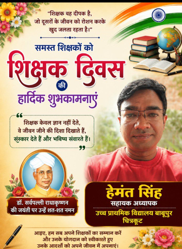 शिक्षक दिवस की हार्दिक शुभकामनाएँ
