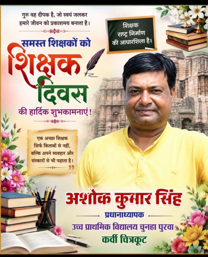 शिक्षक दिवस की हार्दिक शुभकामनाएँ