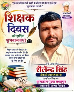 शिक्षक दिवस की हार्दिक शुभकामनाएँ