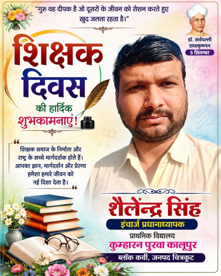 शिक्षक दिवस की हार्दिक शुभकामनाएँ