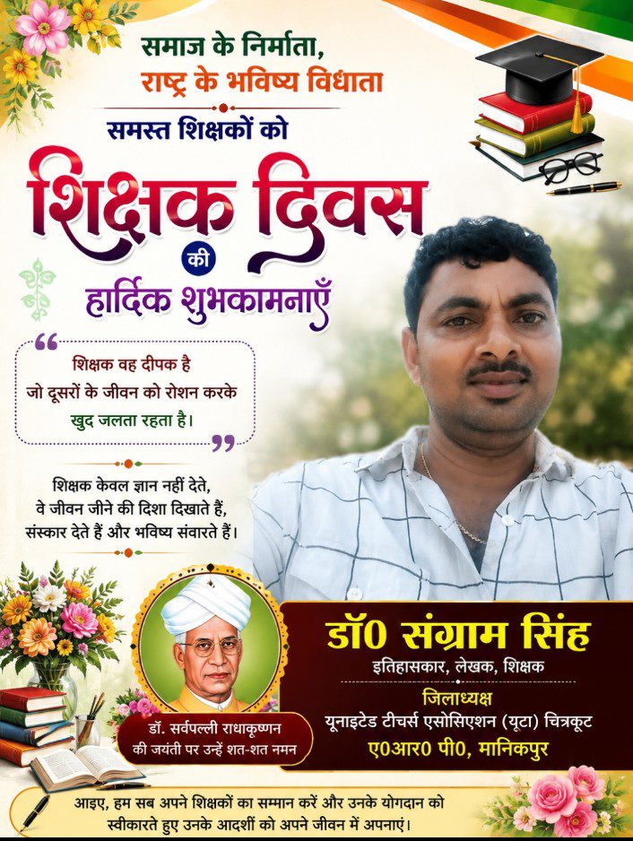 शिक्षक दिवस की हार्दिक शुभकामनाएँ