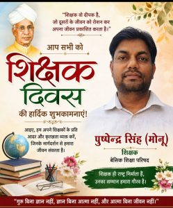 शिक्षक दिवस की हार्दिक शुभकामनाएँ