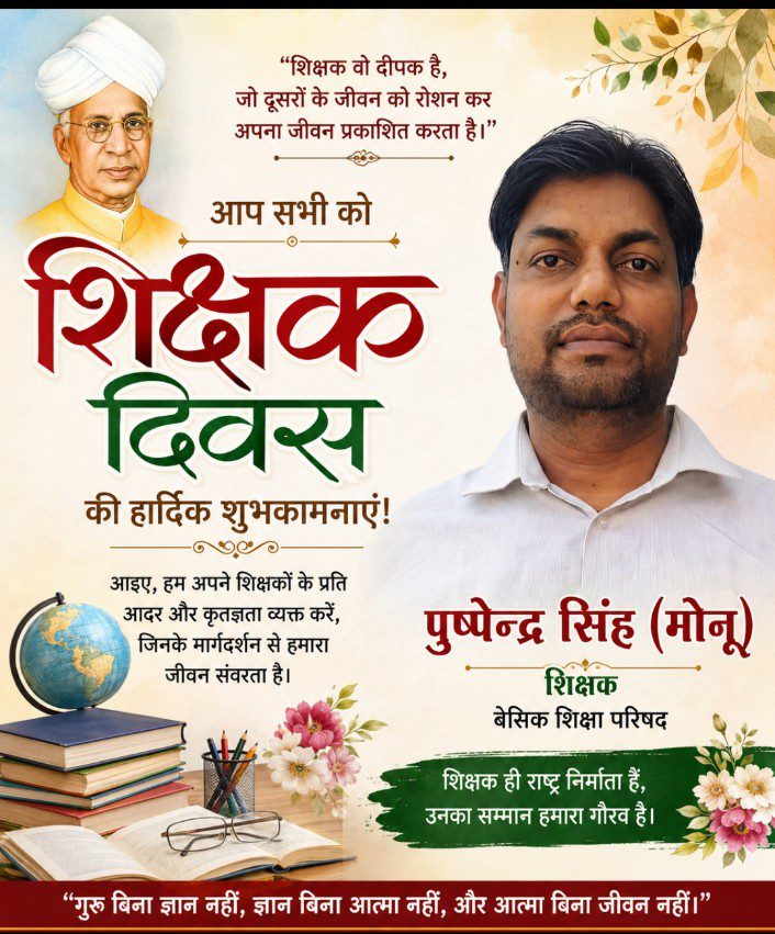शिक्षक दिवस की हार्दिक शुभकामनाएँ