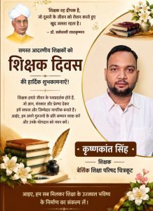 शिक्षक दिवस की हार्दिक शुभकामनाएँ